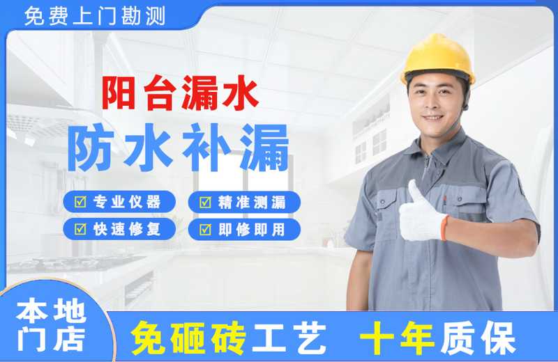 东光阳台漏水维修