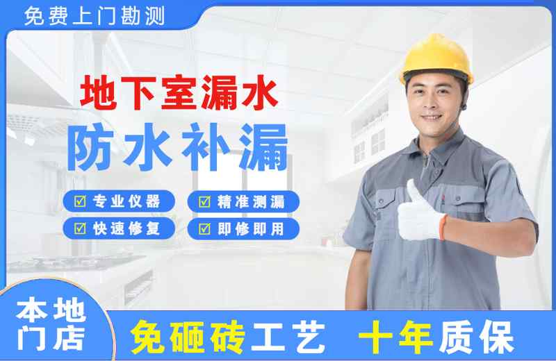 东光地下室漏水维修