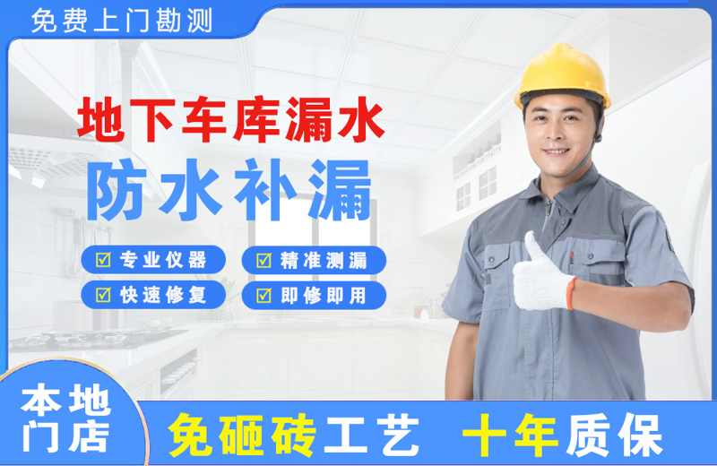 东光地下车库漏水维修